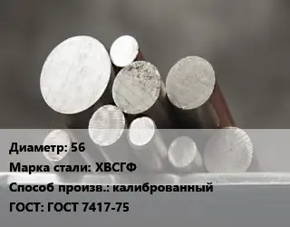 Круг стальной 56 Сталь: ХВСГФ калиброванный ГОСТ: ГОСТ 7417-75